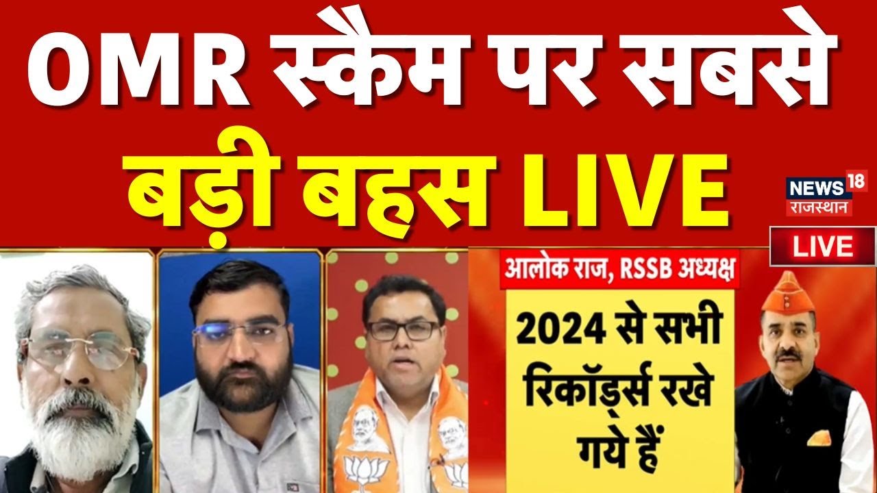 OMR Scam Debate Live : OMR स्कैम पर सबसे बड़ी बहस LIVE | Alok Raj | RSSB | Rajasthan Police | REET