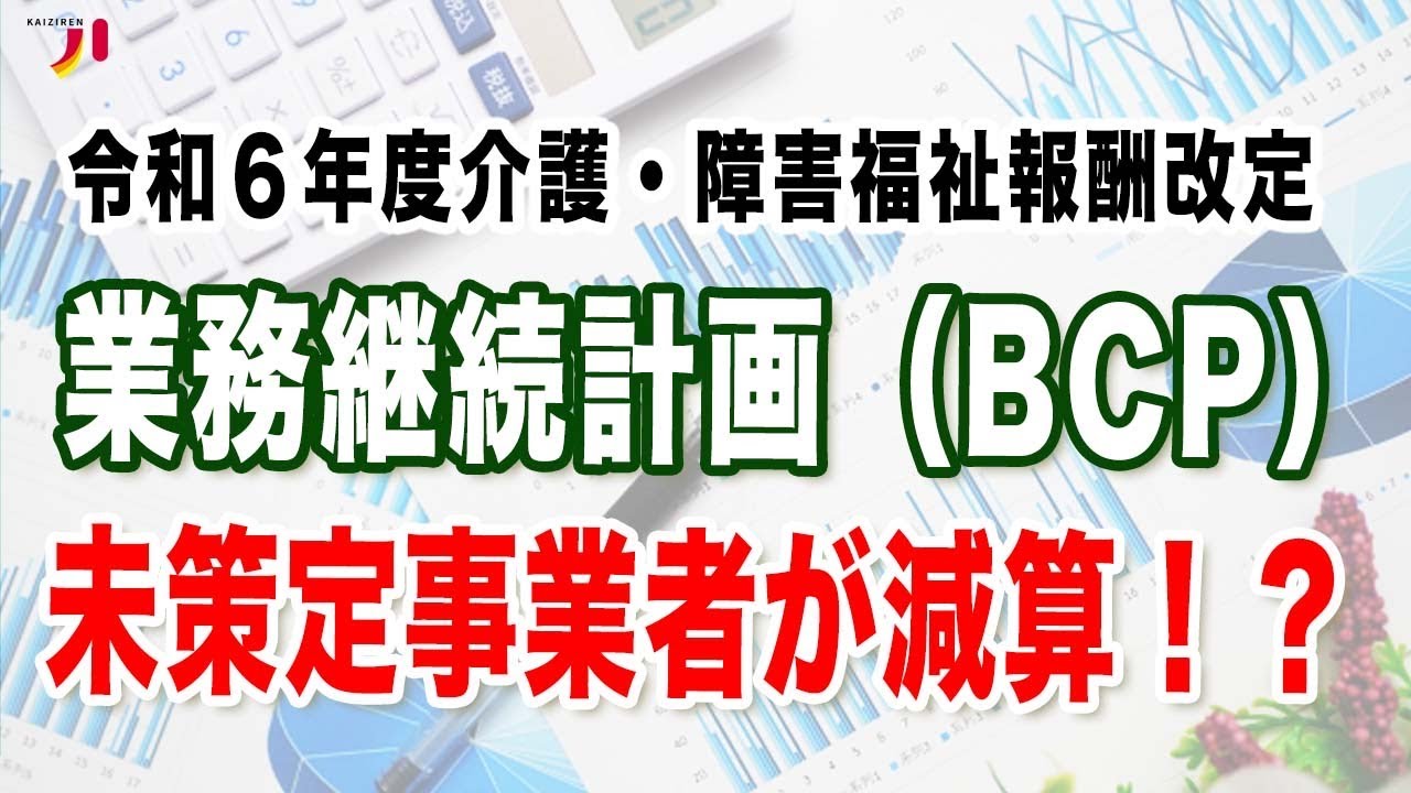 令和6年度介護・障害福祉報酬改定 業務継続計画（BCP）未策定事業者が減算！？