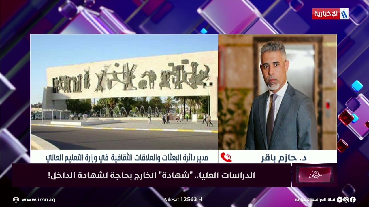 واجب الصراحة | د. حازم باقر: 100 الف طالب يدرسون في الخارج دون فتح ملفات لهم بوزارة التعليم