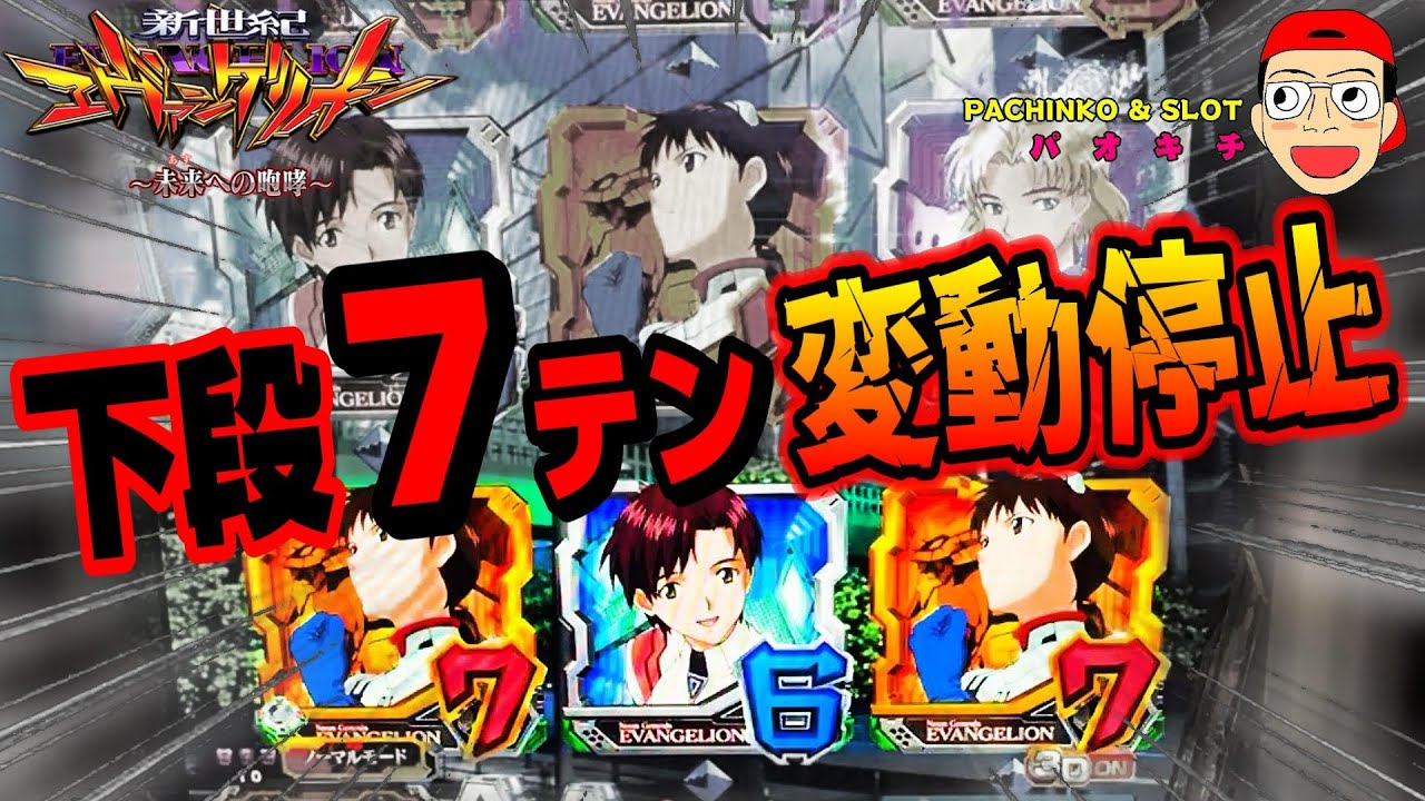 【新世紀エヴァンゲリオン ～未来への咆哮】７テンが変動停止！中段以外は油断禁物？！