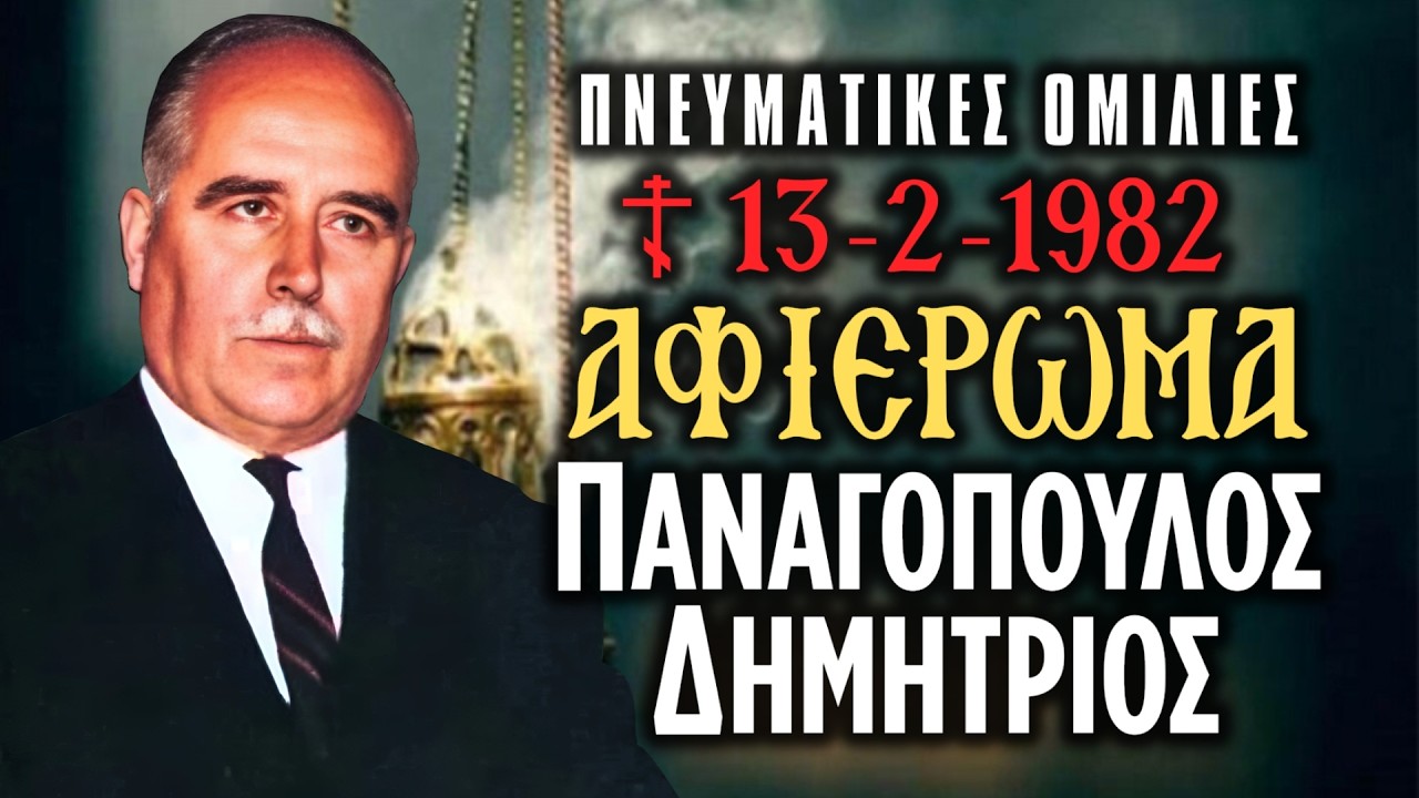 🔴 Ιεροκήρυκας Δημήτριος Παναγόπουλος (ΑΦΙΕΡΩΜΑ) [ ▶ 𝑳𝒊𝒗𝒆 𝑺𝒕𝒓𝒆𝒂𝒎𝒊𝒏𝒈 2🎙️]