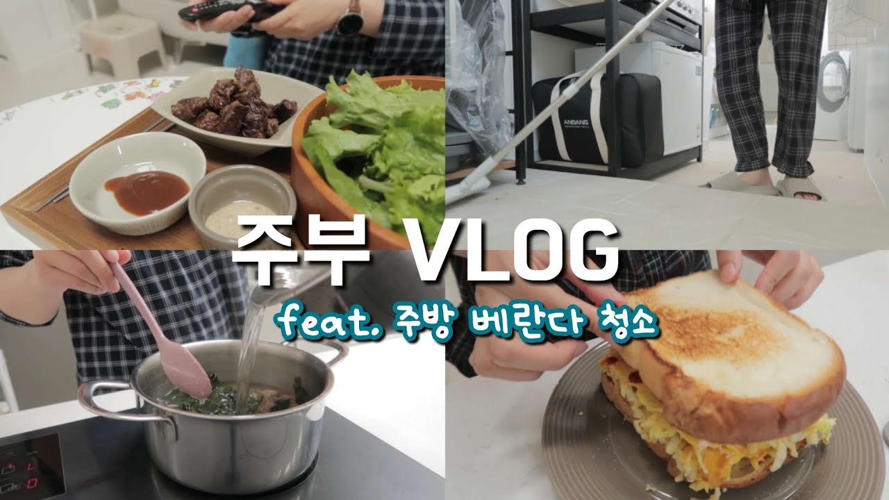 주방 베란다 시원하게 청소하기. 열심히 집밥 챙겨먹기. 살림 브이로그. 청소 브이로그