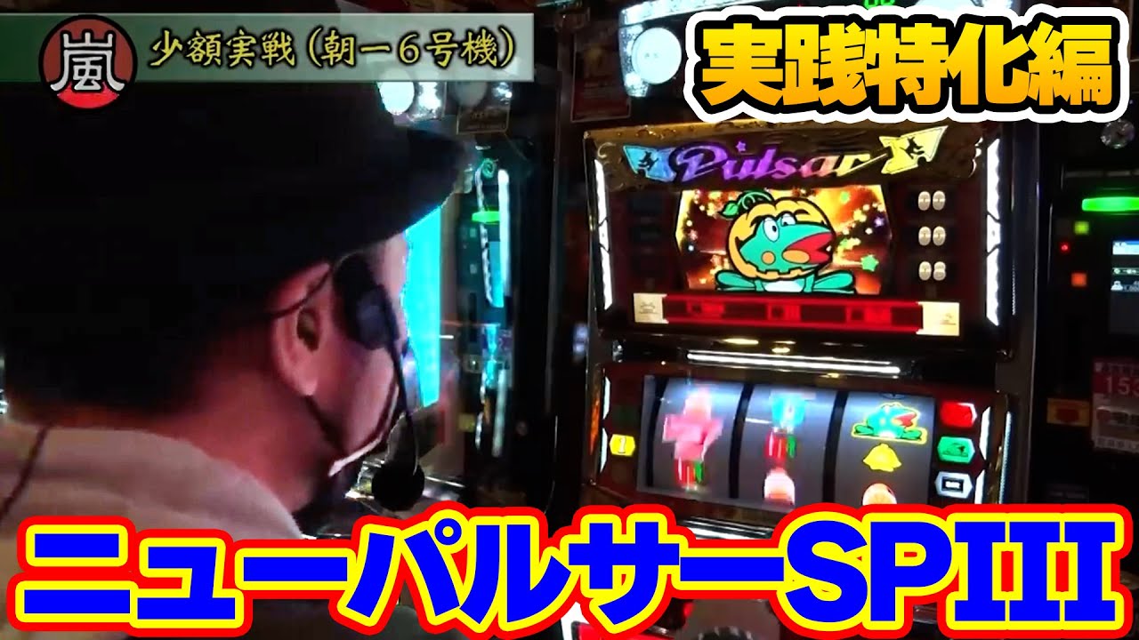 155話【ニューパルサーSPIII】