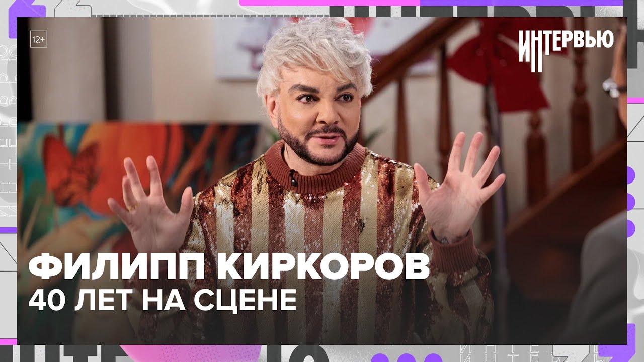 Филипп Киркоров — про 40 лет на сцене, новое шоу в Live Arena и возвращение гастролей | Интервью