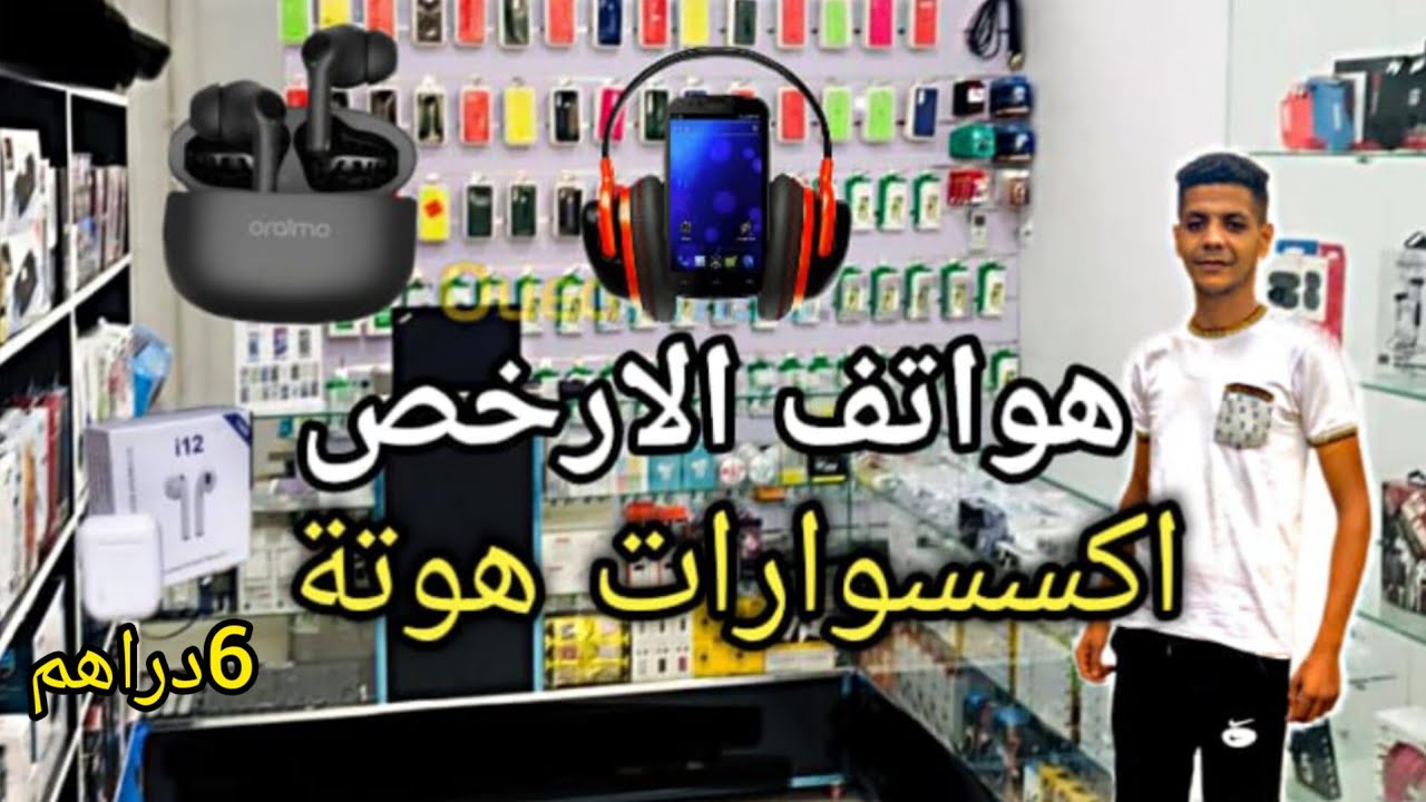 أرخص محل بيع أكسسورات و هواتف بالجملة في كراج علال 🔥🔥🔥تلغرام صاحب المحل