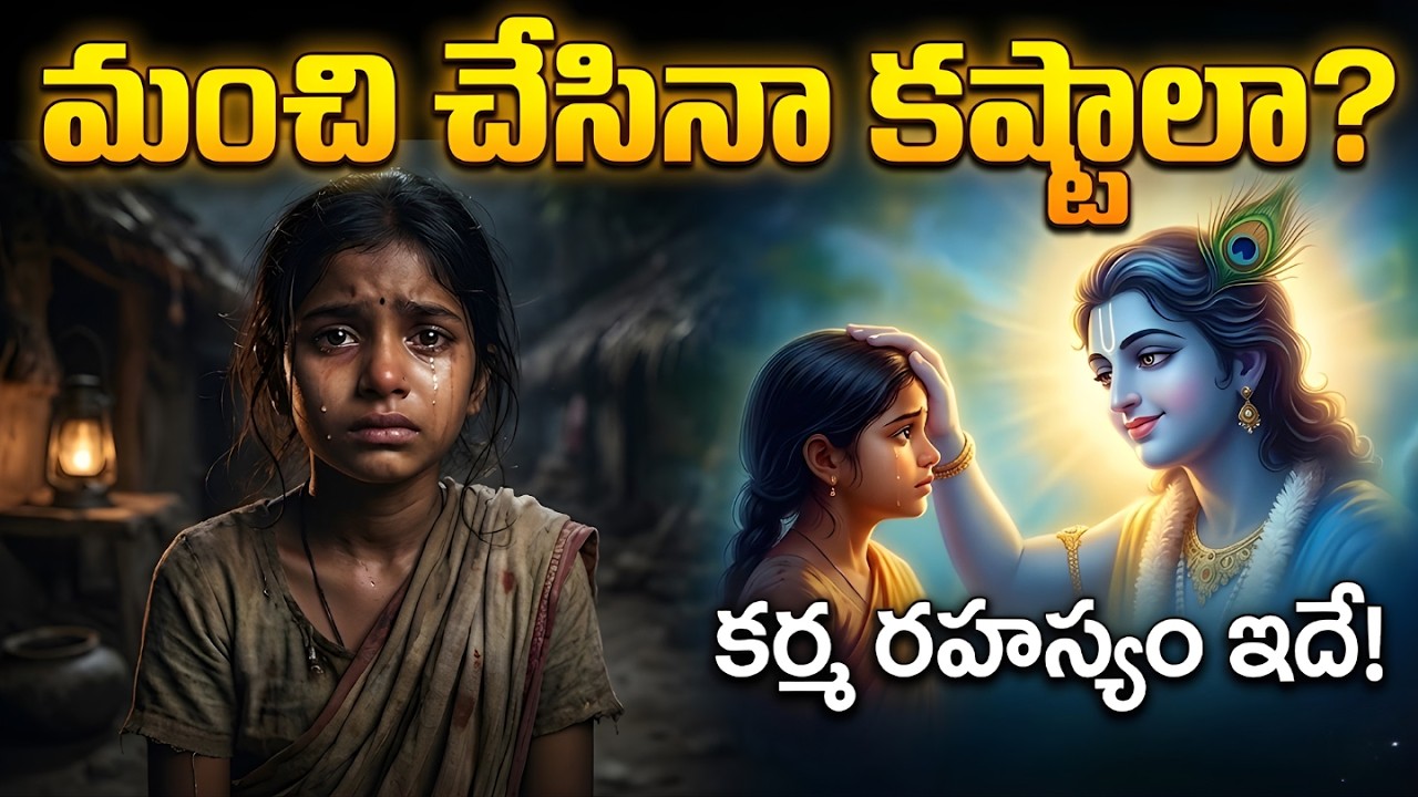 మంచి చేసినా మీకే ఎందుకు కష్టాలు వస్తున్నాయి? Karma Rahasyam | Sri Krishna Lessons