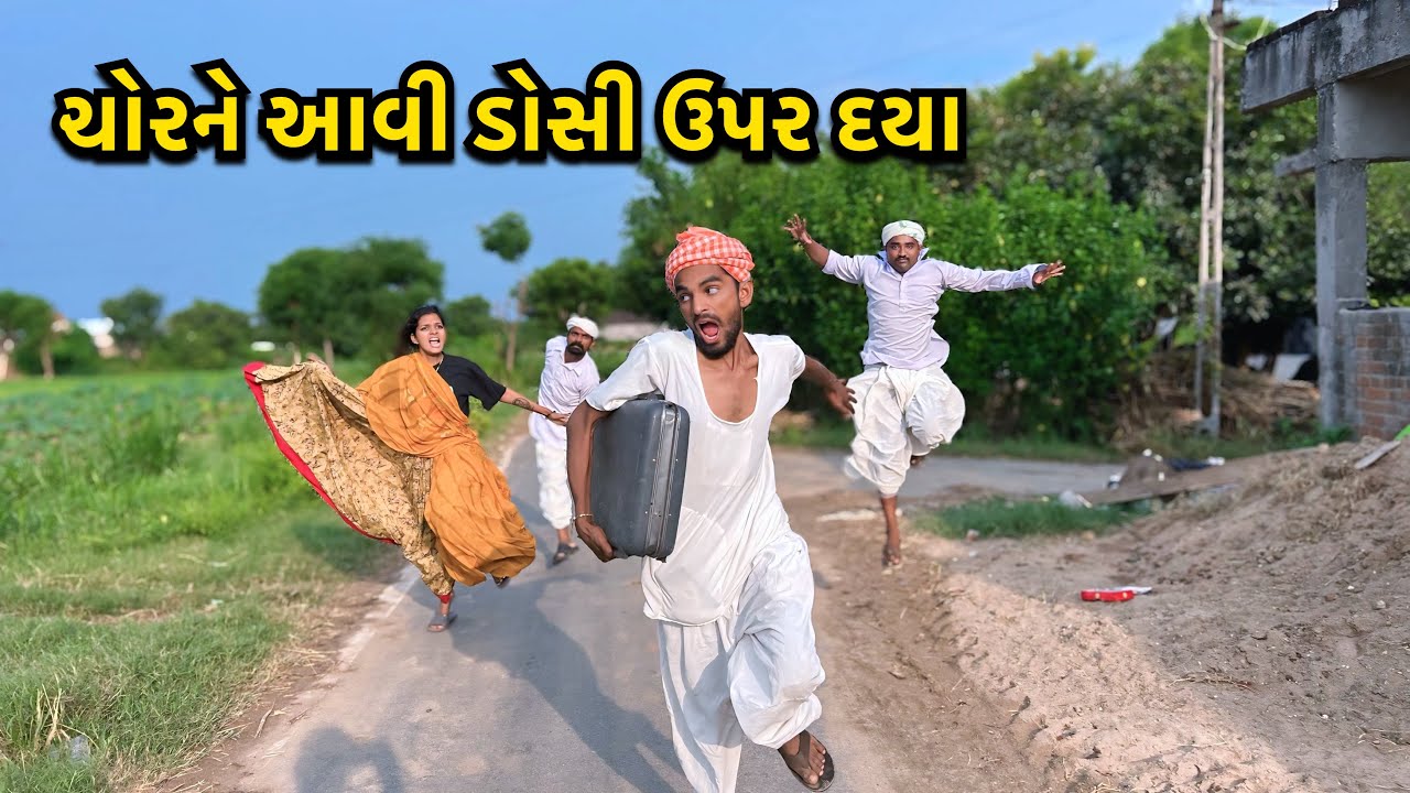 ઈમાનદાર ચોર/ Chor Ne Aavi Daya/ગુજરાતી સામાજિક વિડિઓ Emotional GujaratiVideo/ ગુજરાતી દુઃખ ભરી કહાની