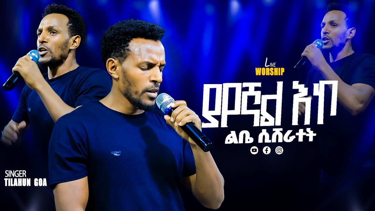 የሚገርም አምልኮ መዝሙር ተለቀቀ ||ህክምናዬ የኔ መድኃኒት|| Hikmnaye zemary Tilahun Goa new Live Worship 