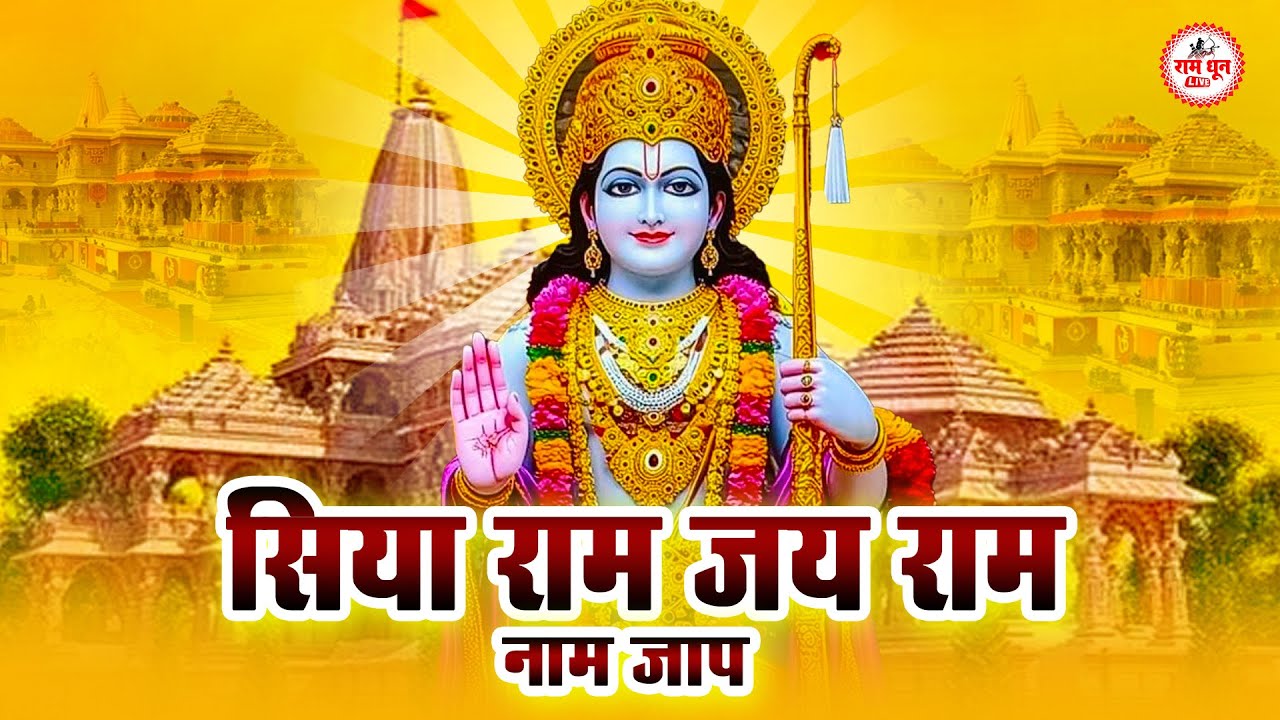 Akhand Ram Dhun   Shri Ram Jai Ram Jai Jai Ram   अखंड राम धुन   श्री राम जय राम जय जय राम