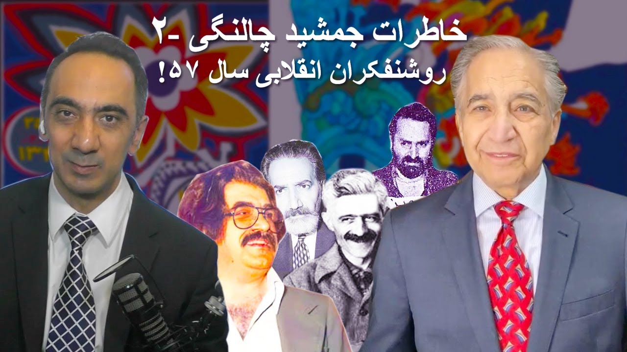خاطرات جمشید چالنگی ۲ - روشنفکران انقلابی سال ۵۷!
