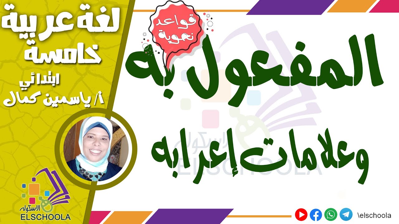 علامات إعراب المفعول به | لغة عربية خامسة ابتدائي | الاسكوله