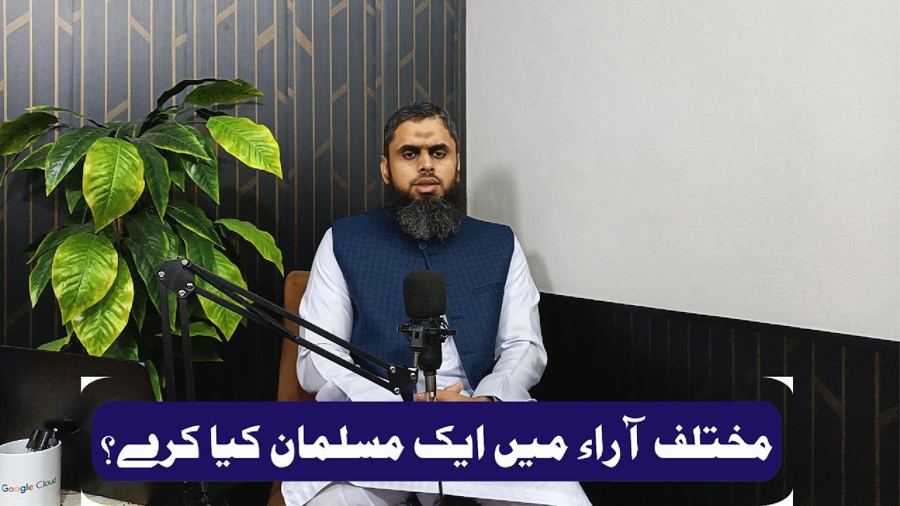Mukhtalif Opinions Mein Aik Muslim Kya Kare? | Difference of Opinion in Islam Explained