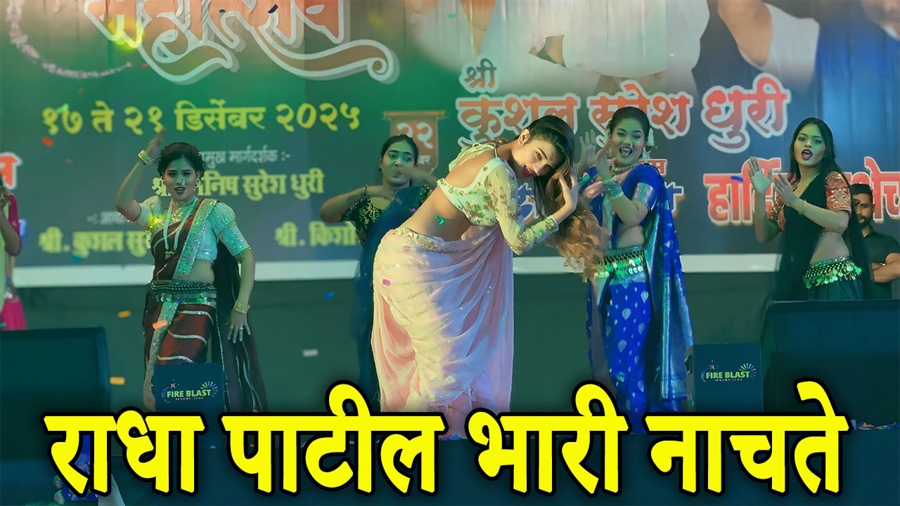राधा पाटील भारी नाचते | Radha Patil Dance Andheri Mumbai 2025 | Radha Patil Mumbaikar 2025