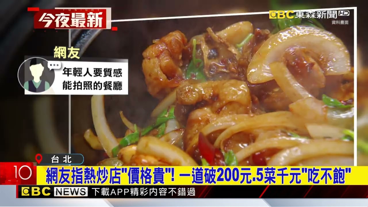 熱炒店不流行了？ 晚餐時段「免排隊」 網友嘆「又髒又貴」@newsebc