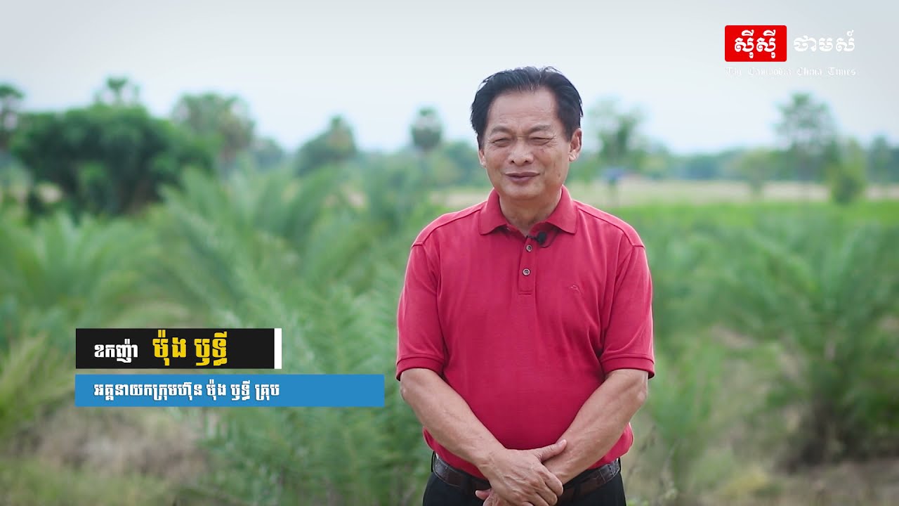 ឧកញ៉ា ម៉ុង ឫទ្ធី៖ឧបសគ្គក្នុងវិស័យជំនួញដែលខ្ញុំមិនអាចបំភ្លេចបាន គឺមនុស្សលួចដុតចម្ការ