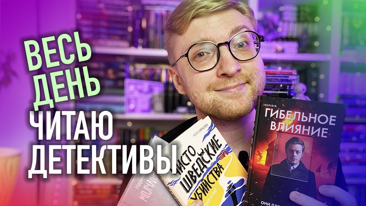 ЧИТАЮ ВЕСЬ ДЕНЬ ДЕТЕКТИВЫ И НЕ ТОЛЬКО || + РОЗЫГРЫШ