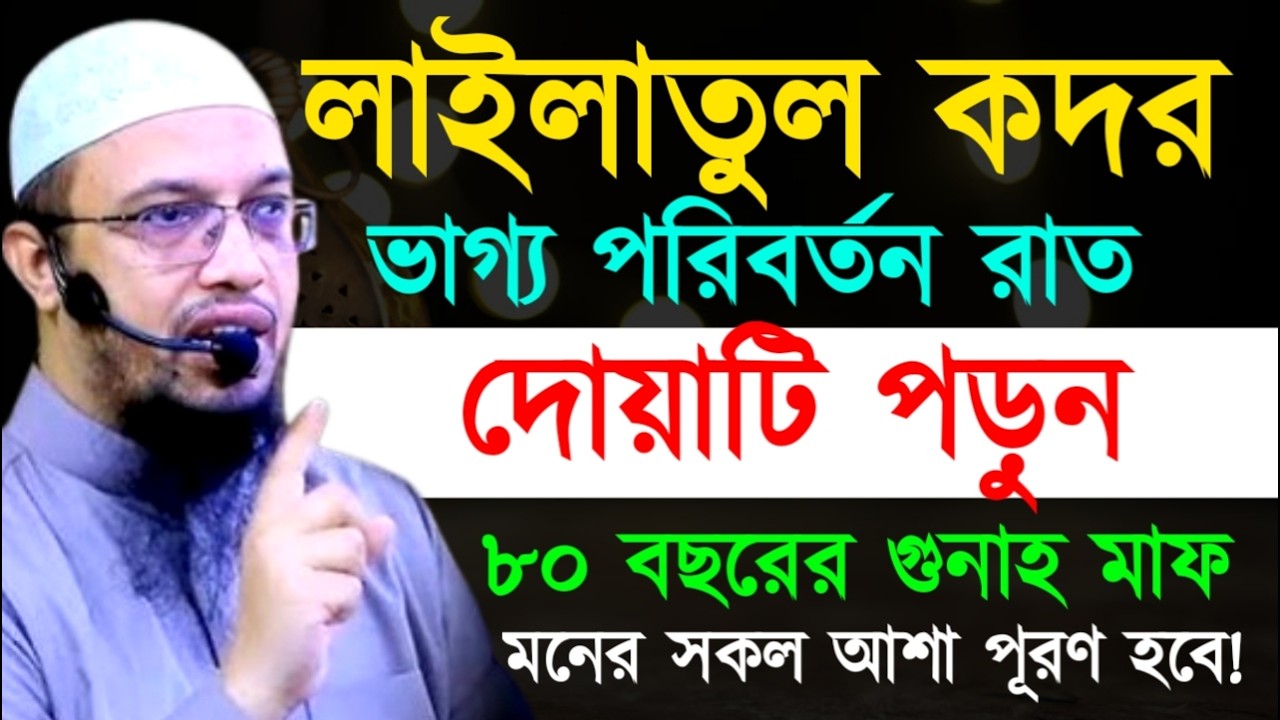 লাইলাতুল কদর ভাগ্য পরিবর্তন রাত দোয়াটি পড়ুন ৮০ বছরের গুনাহ মাফ! আহমাদুল্লাহ ওয়াজ ! Ahamadullah Waz