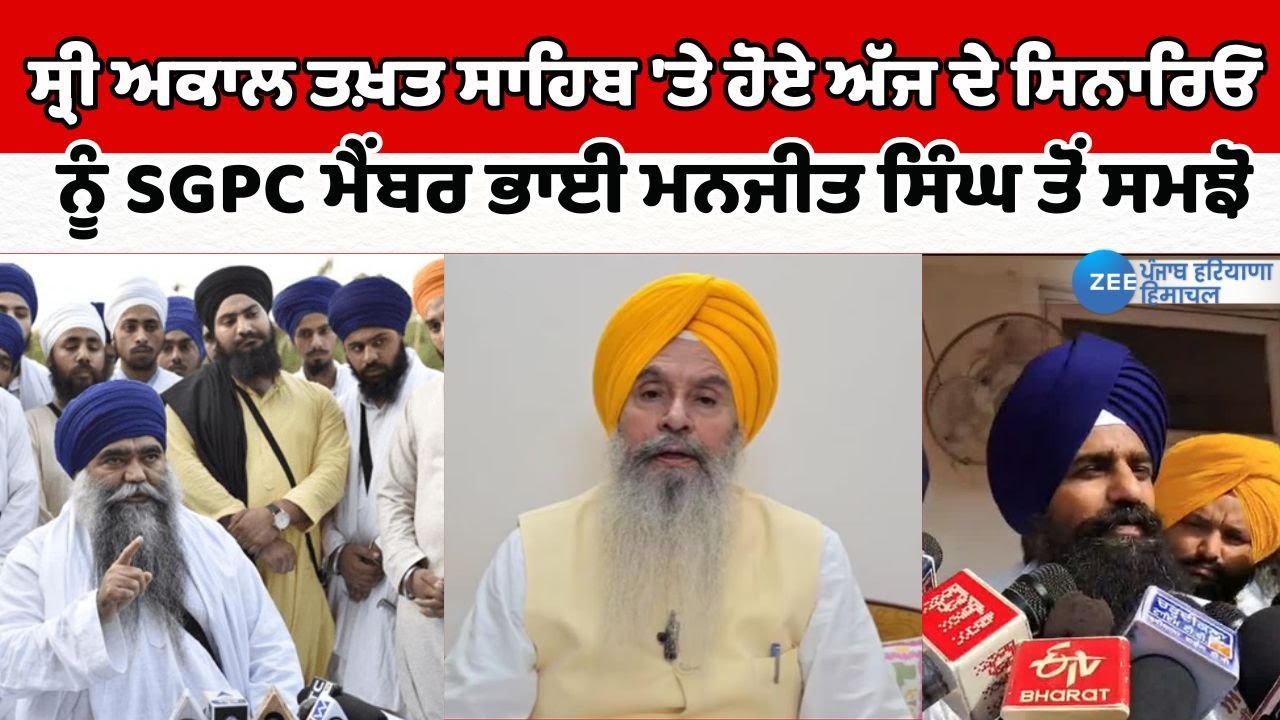 Sri Akal Takhat Sahib 'ਤੇ ਹੋਏ ਅੱਜ ਦੇ ਸਿਨਾਰਿਓ ਨੂੰ SGPC ਮੈਂਬਰ Bhai Manjit Singh ਤੋਂ ਸਮਝੋ | ZeePHH