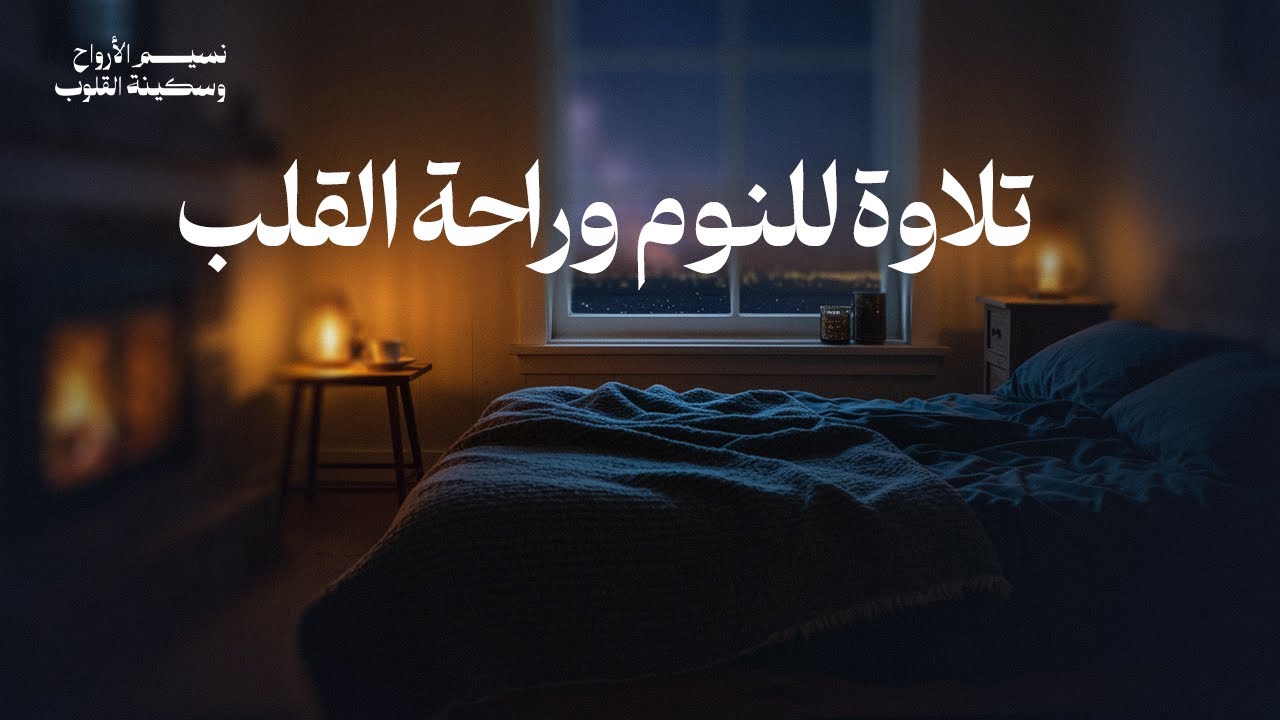 تلاوة هادئة لسورة النمل - الشيخ بلال دربالي