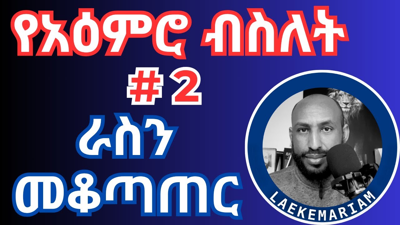 የአዕምሮ (ስሜት) ብስለት - እራስን መቆጣጠር  Emotional Intelligence - Self Management