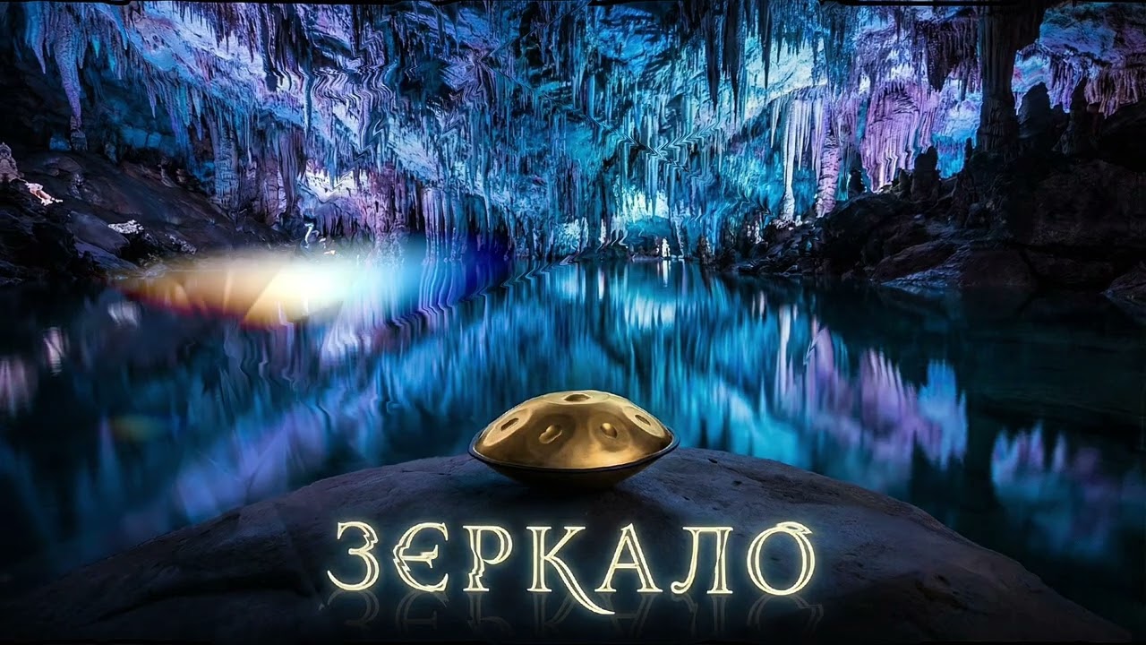 RESONANCE OF ETERNITY | Vol. VII: ЗЕРКАЛО (The Mirror) [Deep Reflection 432Hz]