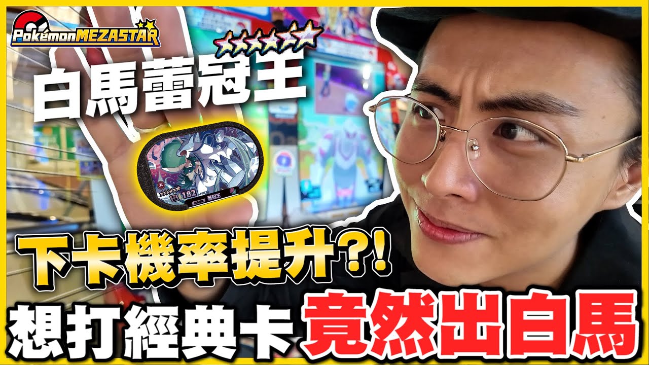 【經典回歸✨】下卡率變高了🤔❓才剛講完難下卡馬上就給六星白馬😂 經典卡的加入讓玩家比較好打卡嗎？留言告訴我❗❗Pokémon Mezastar