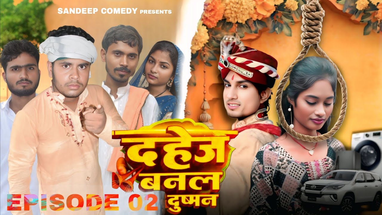 DAHEJ BANAL DUSHMAN || दहेज बनल दुश्मन || EPISODE :- 02 || NEW COMEDY VIDEO || #manimerajvines 