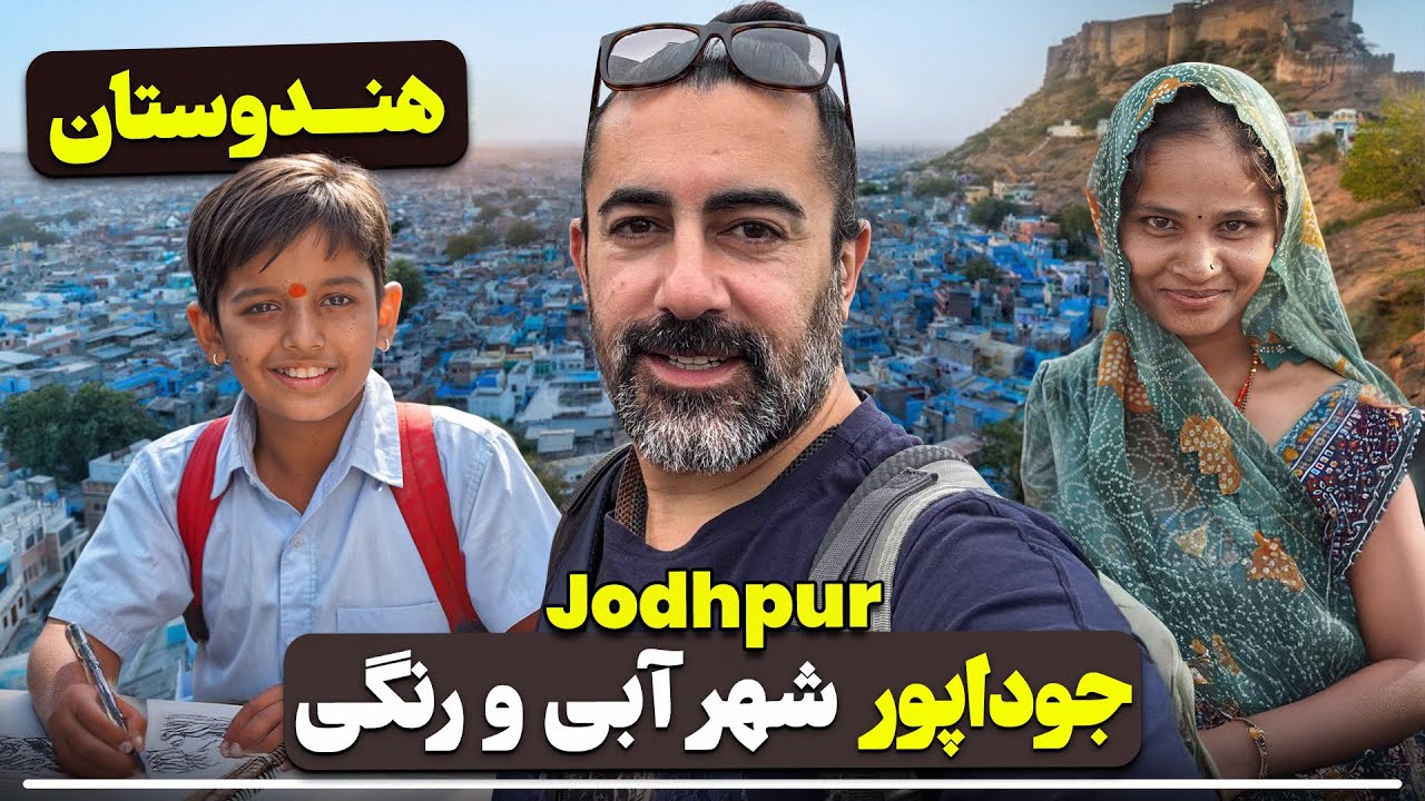 جودپور شهر آبی راجستان -  از قلعه مهرانگر تا کوچه‌های آبی شهر- Jodhpur, the Blue City of Rajasthan