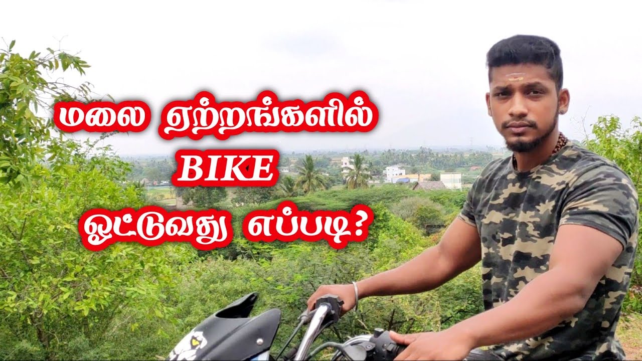 How to drive bike in Hills | முழுமையான விளக்கம் தமிழில்