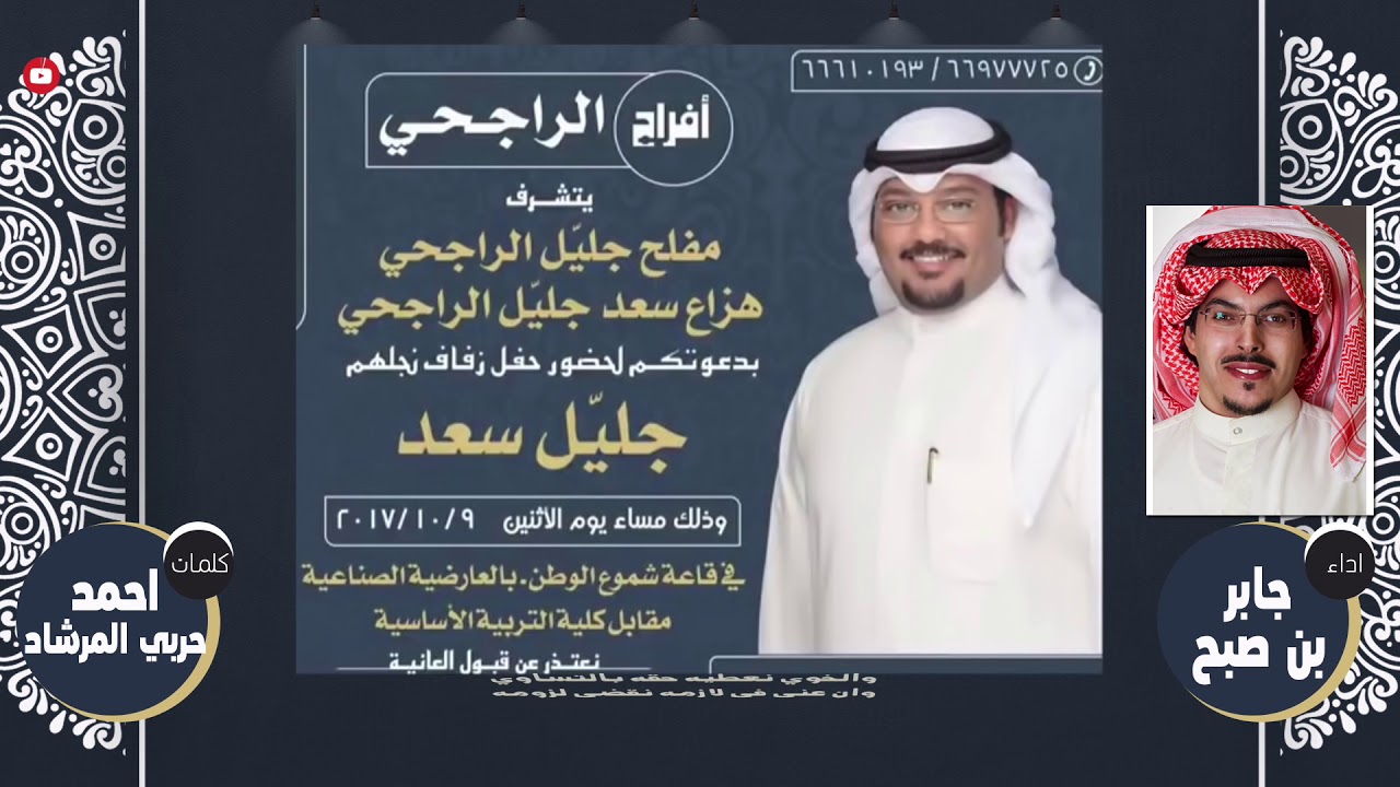 افراح الراجحي | مهداه من احمد حربي المرشاد الى جليل سعد الراجحي | اداء جابر بن صبح