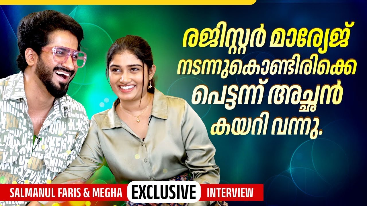 രജിസ്റ്റർ മാര്യേജ് നടന്നുകൊണ്ടിരിക്കെ പെട്ടന്ന് അച്ഛൻ കയറി വന്നു | Salmanul Faris & Megha Interview