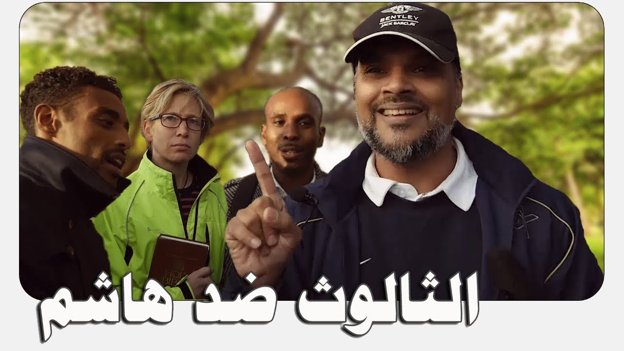 ركن المتحدثين: الثالوث ضد هاشم