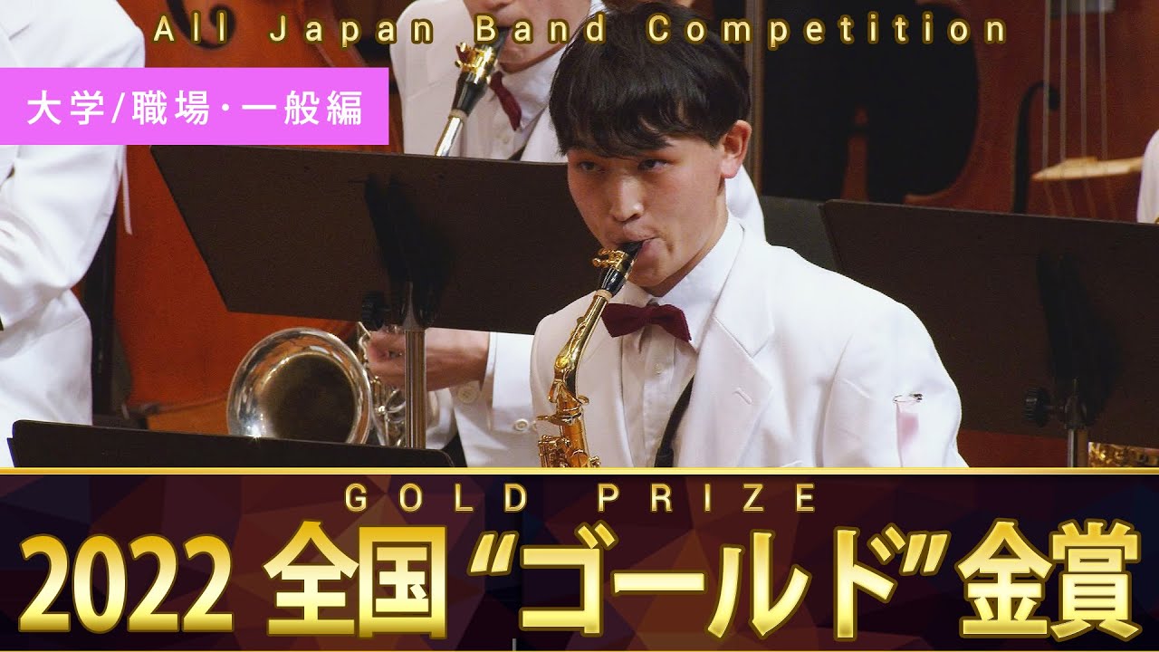 《全国金賞》大学／職場・一般編：第70回（2022）全日本吹奏楽コンクール全国大会 金賞団体の自由曲演奏 / Japan's Best for 2022【ダイジェスト】ジャパンズベスト