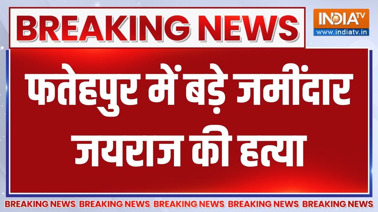 Breaking News: फतेहपुर में बड़े जमींदार जयराज की हत्या | Fatehpur | UP News | India TV
