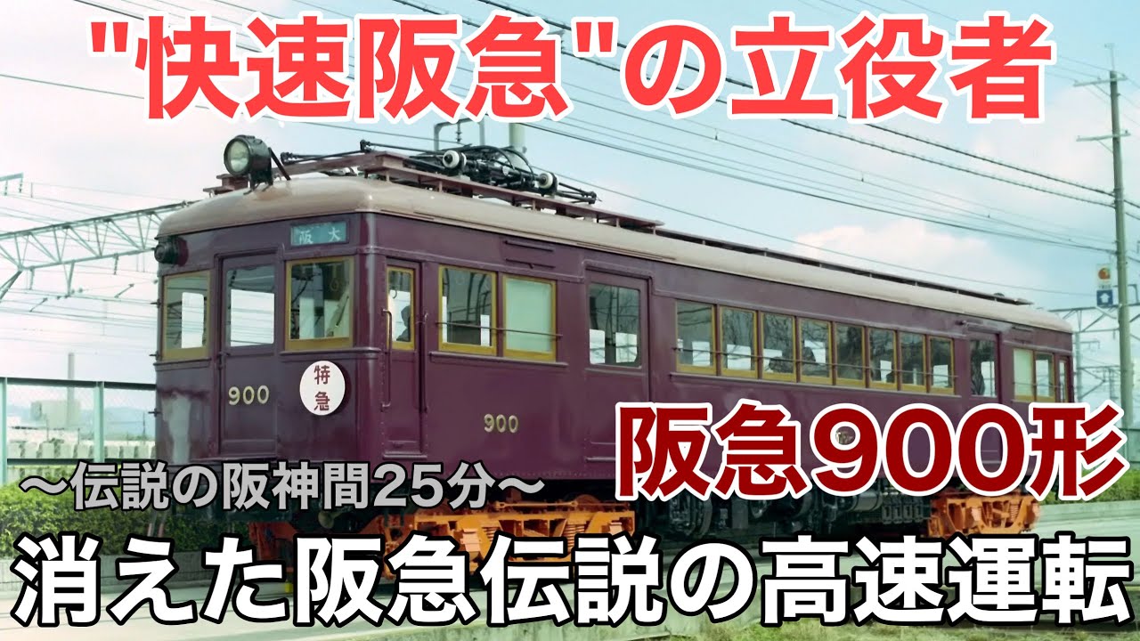 名/迷列車で行こう 阪急900形 ～戦前最速の神戸線特急～