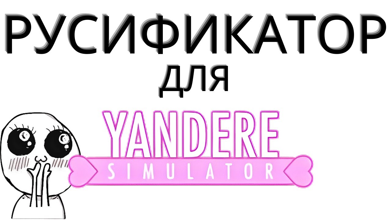 РУСИФИКАТОР ДЛЯ YANDERE SIMULATOR НА ЛЮБУЮ ВЕРСИЮ, всё просто