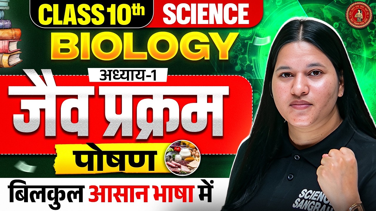 Class 10 Biology Chapter 1 Bihar Board | जैव प्रक्रम Class 10th Science HIndi Medium | Bihar Board