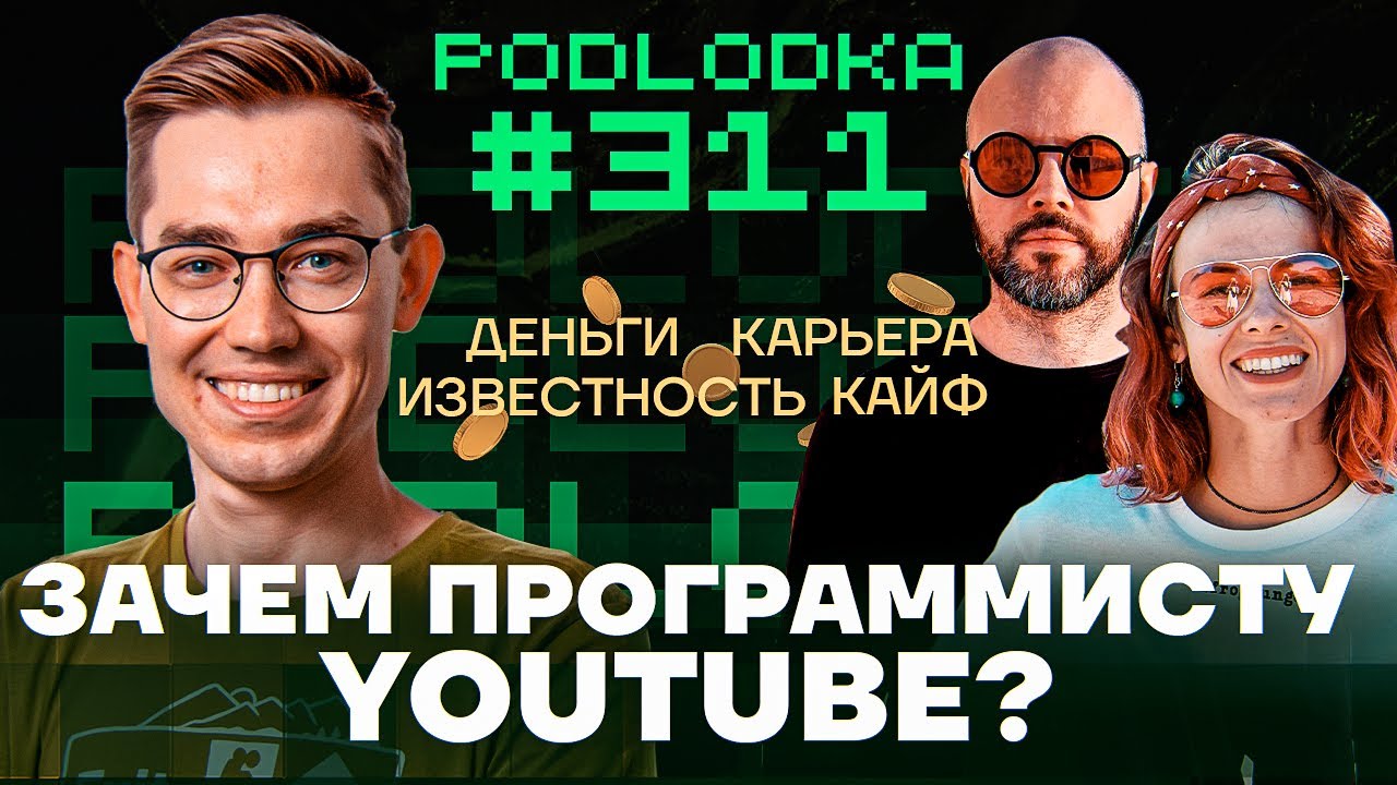 Зачем программисту YouTube / Подкаст Подлодка 311