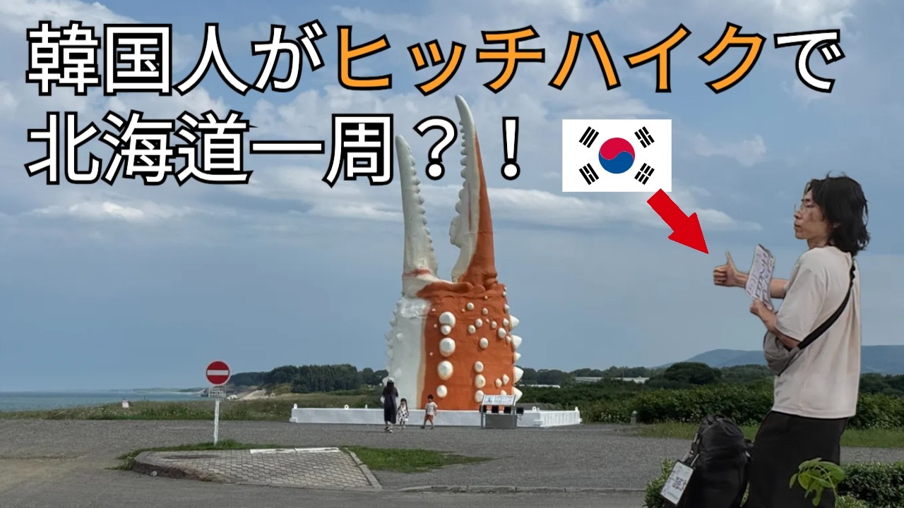 홋카이도에서 히치하이킹하는 한국인[홋카이도일주18]
