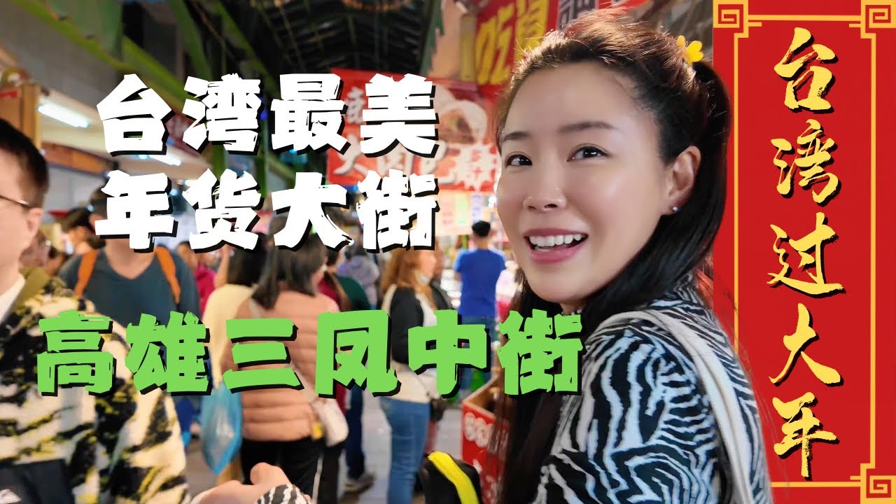 【台湾过大年】最美高雄三凤中街 凑齐台北 台中 高雄三大年货大街😎到底哪个才是王者👍