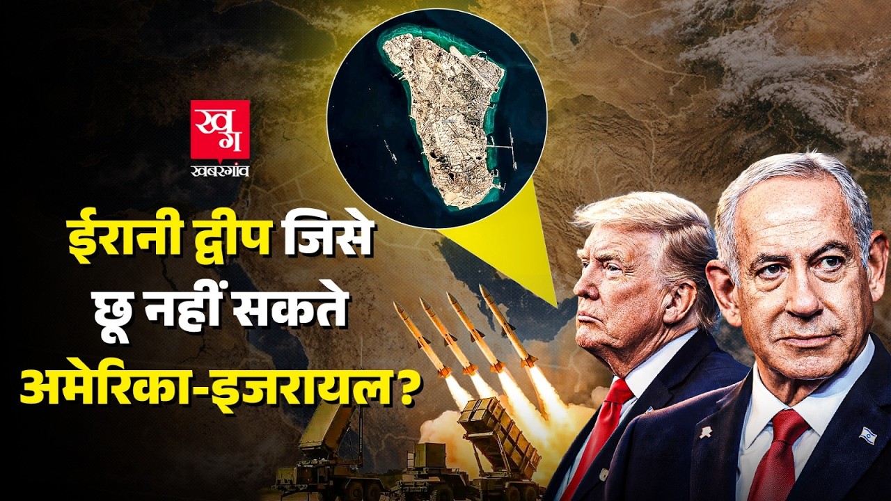 Kharg Island, जिस पर हमला करने से घबरा रहे US और Israel | US-Israel vs Iran War