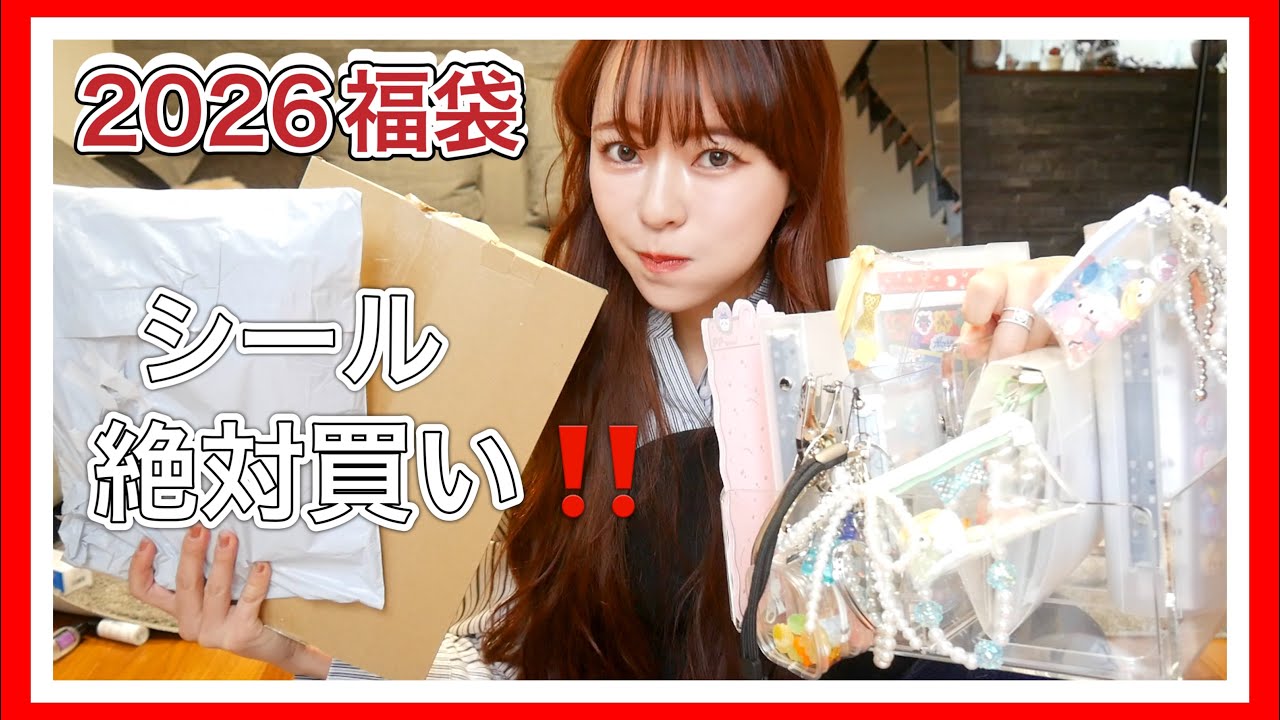 【福袋2026】シール福袋2つがめっちゃお得だった‼️シール帳公開！買ったシール貼っていくよー🎵【楽天】