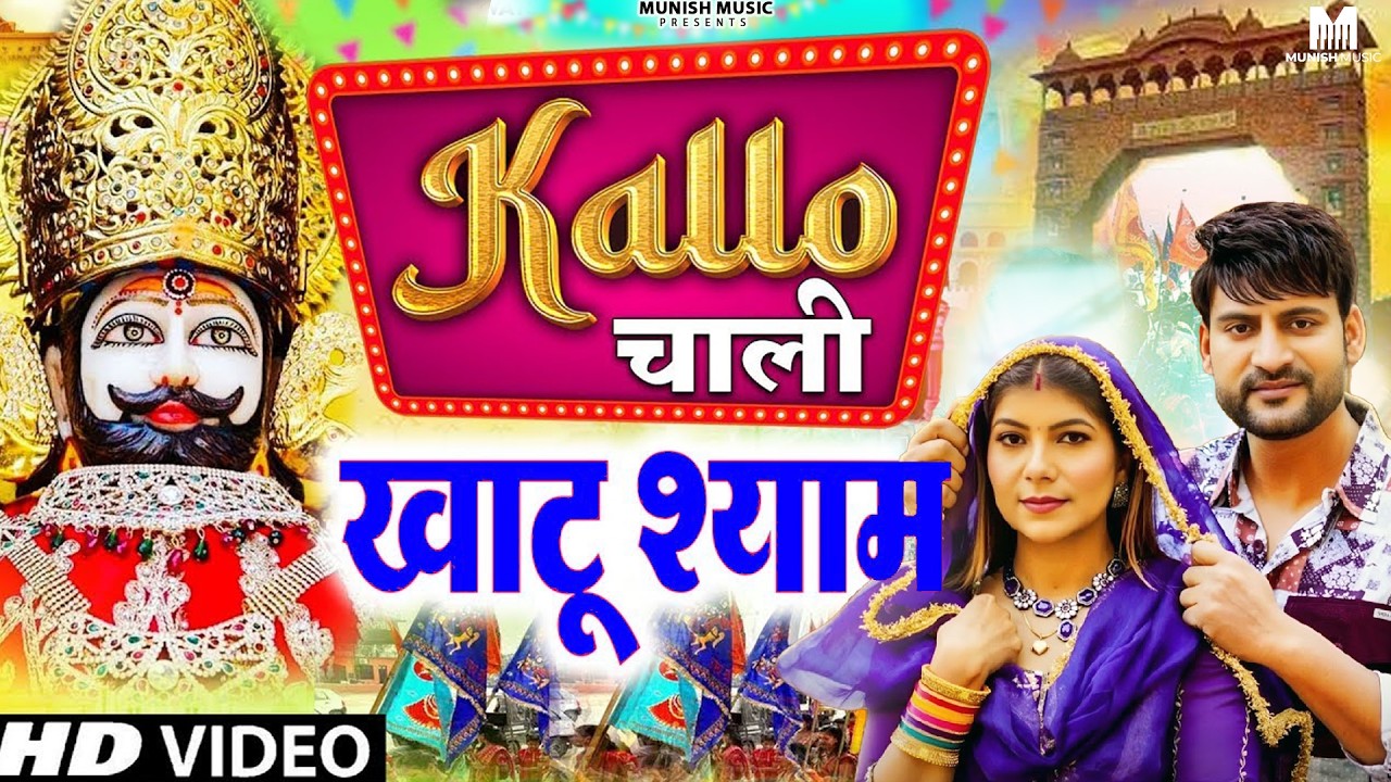 कल्लो चाली खाटूश्याम ( Viral DJ Song ) Khatu Shyam Bhajan 2026 #trending #viralvideo 