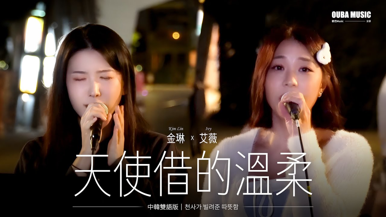 和最近大熱的實力派歌手協手！艾薇 x 金琳 「天使借的溫柔」 中韓雙語版｜OUBA MUSIC