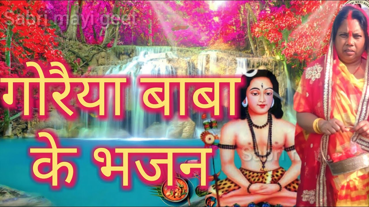 Goriya baba ke geet I हथवा में लेला गोरैया बाबा लोटा दतमनिया जी I bhakti geet I Sabri mayi geet