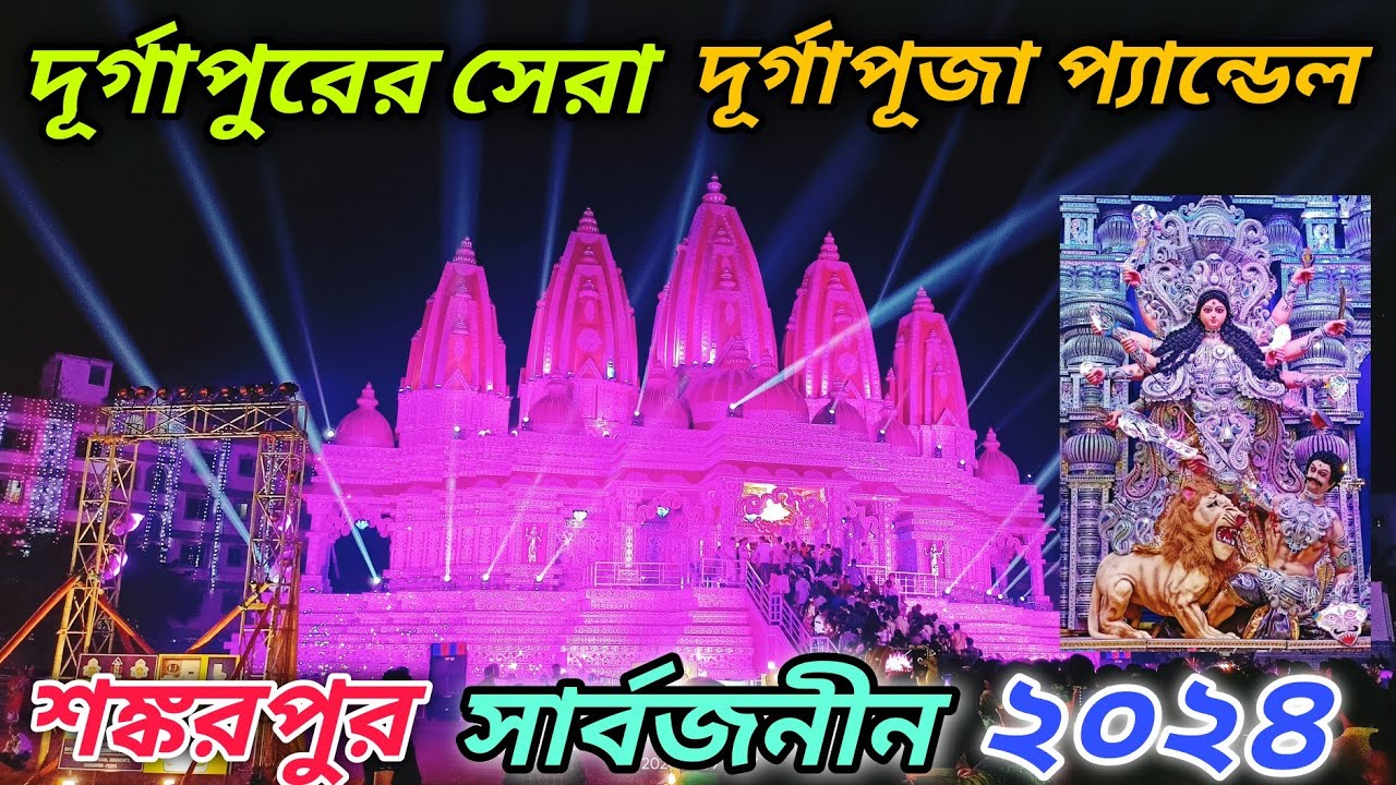 দূর্গাপুর শঙ্করপুর দূর্গাপূজা ২০২৪ / Durgapur Shankarpur Durga Puja Pandal 2024 / Shankarpur Pandel