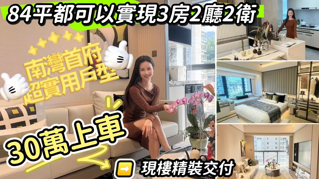 30萬上車珠海市區嶺南新中式屋苑[正方·南灣首府] 84，88平超實用戶型｜現樓精裝高樓層靓景觀｜珠海生活｜珠海樓盤｜大灣區置業