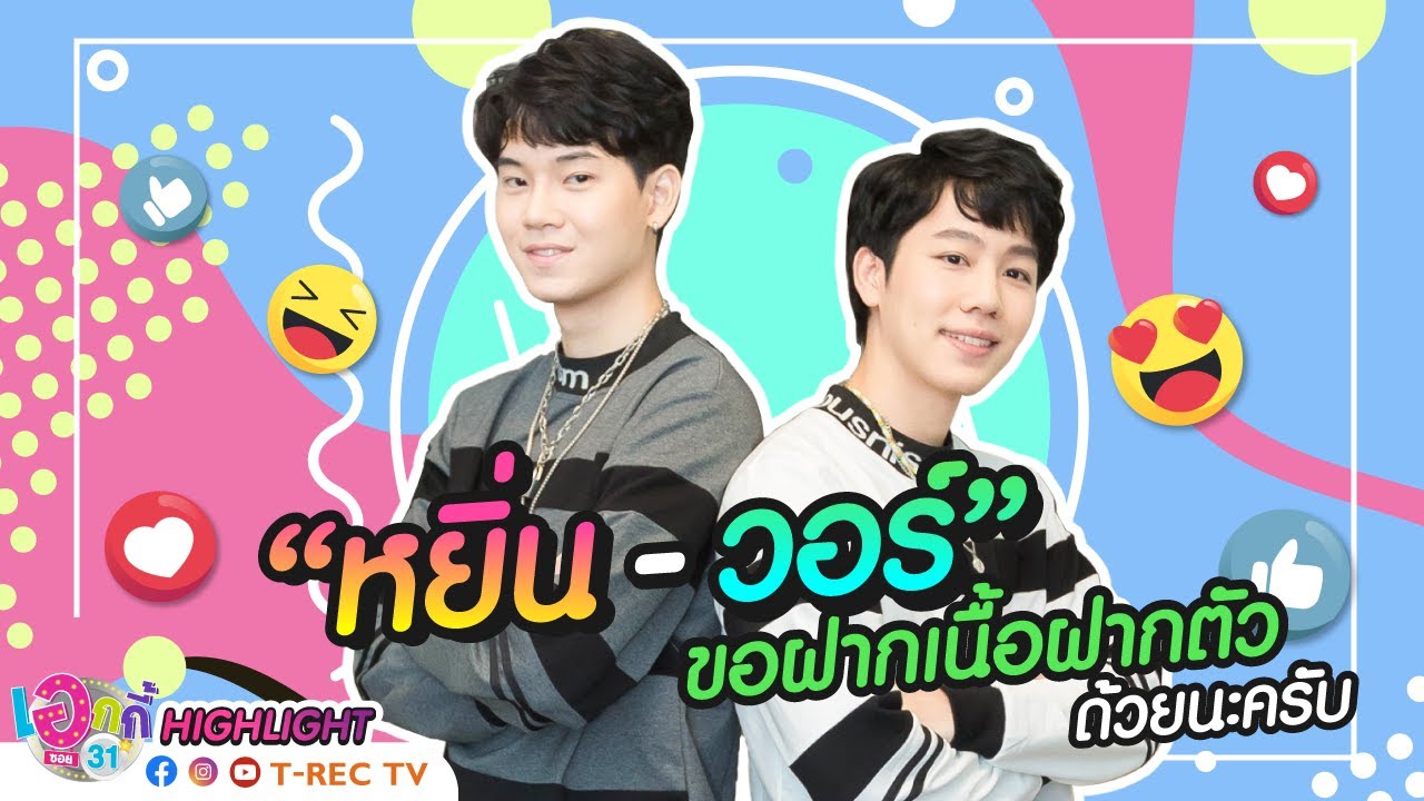 Highlight Eaky Soi 31|  หยิ่น - วอร์ มาแล้วจ้ะแม่