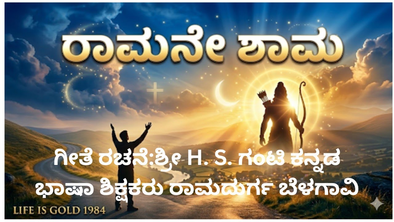 ಗೀತೆ -