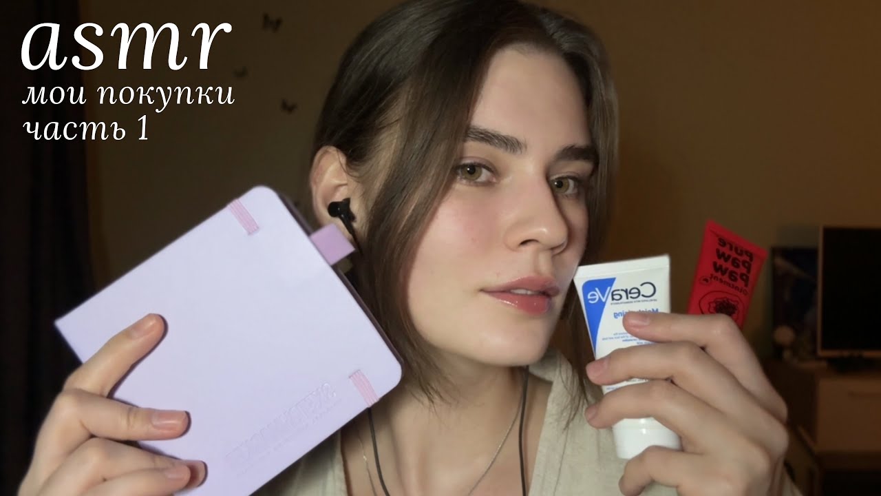 LUNA asmr | Мои покупки🪩 | Часть 1